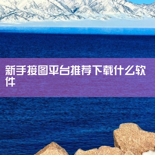 亿图图示：这是一款跨多平台的专业绘图软件，提供了丰富的绘图模板和符号库。其中包含了大量的电子元件符号，使得绘制电路接线图变得简单快捷。用户可以直接拖拽操作，即使是新手也能快速上手，是绘制电路接线图的又|