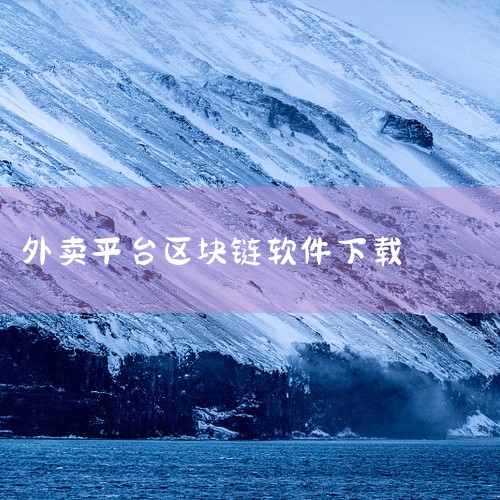 PancakeSwap交易平台APP下载指南2025 下载步骤：打开官方网站：首先，在您的浏览器中打开PancakeSwap的官方网站：pancakeswap.finance。导航至移动应用页面：在页,