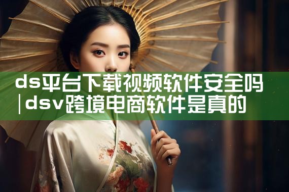ds平台下载视频软件安全吗