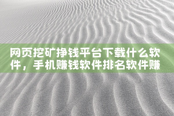 网页挖矿挣钱平台下载什么软件