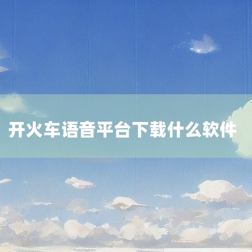 火车上贴的聊天平台叫乘信。根据查询相关公开信息，这款软件用于列车移动社交，是一款基于列车同程出行的移动社交平台，软件支持多种交通出行社交服务，用户可以在这里灵活的与其他同乘人进行聊天交友。,