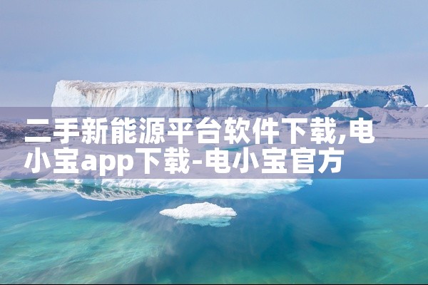 二手新能源平台软件下载