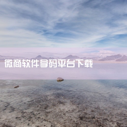 https://pan.baidu.com/s/1dHXjRrFHmEKhF9fYDNHpag?pwd=8888 《安卓-【微商魔库】-安卓版-实用软件-手机软件-安装包》是一款休闲益智类游戏，支持安|