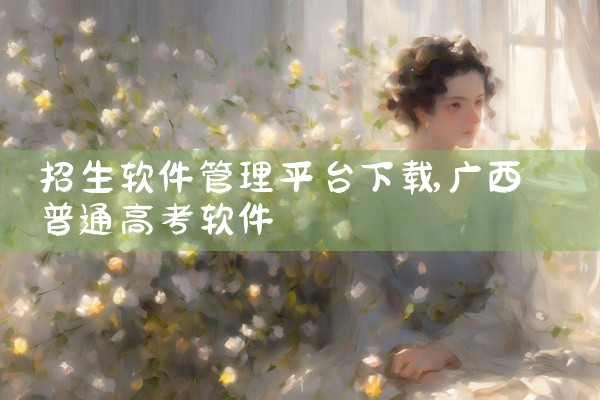招生软件管理平台下载