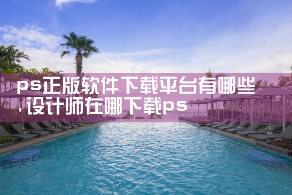 ps正版软件下载平台有哪些