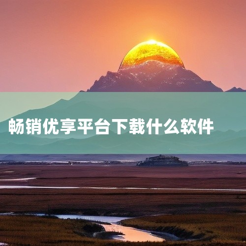 畅销优享可能通过虚假官网、伪造文件等手段包装自身，但实际无合法金融业务资质。实际风险本质资金安全无保障：投资者资金一旦进入平台，即被操盘方控制。平台可能通过限制提现、设置高额手续费、突然关闭网站等方式,