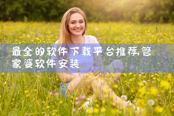 最全的软件下载平台推荐