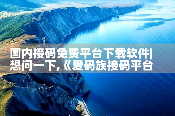 国内接码免费平台下载软件
