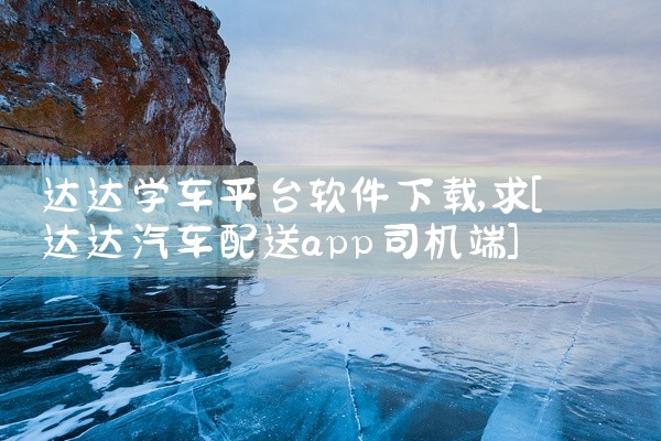 达达学车平台软件下载