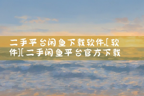 二手平台闲鱼下载软件