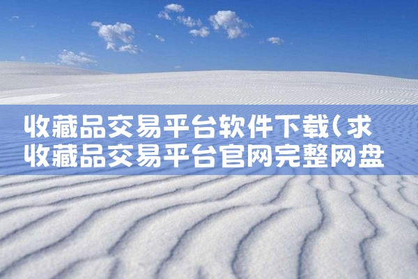 收藏品交易平台软件下载