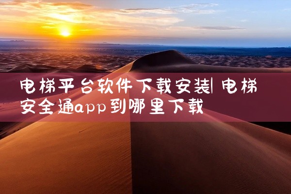 电梯平台软件下载安装
