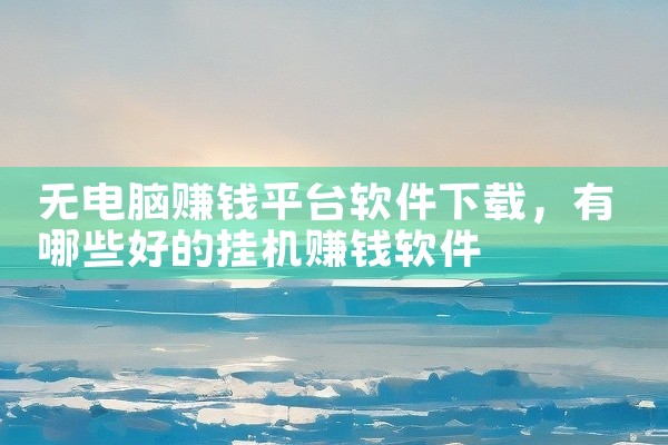 无电脑赚钱平台软件下载