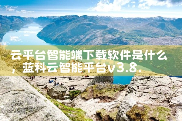 云平台智能端下载软件是什么