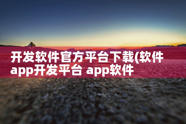 开发软件官方平台下载
