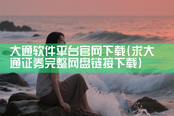 大通软件平台官网下载