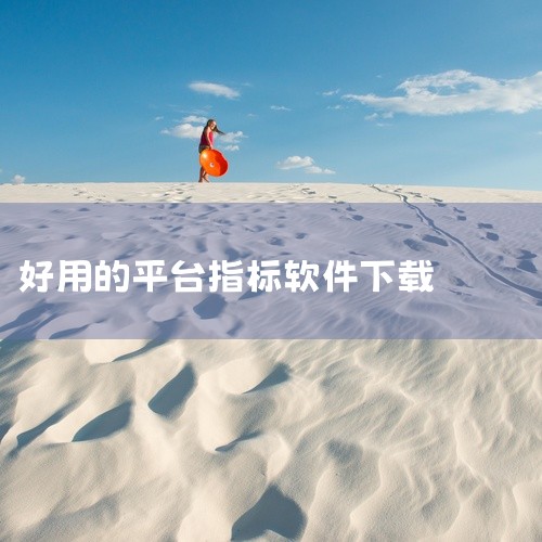 《千岛app》是一款主打数据可视化与价值投资的垂直领域应用。平台聚合了海量的上市公司财报、行业研报与宏观经济指标,支持用户通过自定义图表组合进行多维度的数据分析。界面设计极简克制,摒弃了嘈杂的消息推送|