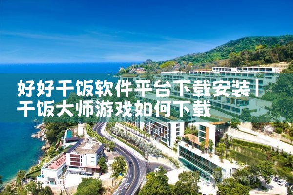 好好干饭软件平台下载安装