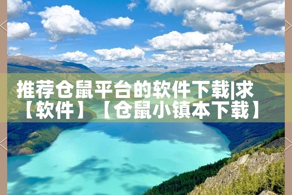 推荐仓鼠平台的软件下载