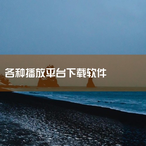 《红果免费短剧》：抖音旗下短剧平台，采用全免费模式，每周更新量超千部，内容涵盖都市情感、悬疑推理、非遗文旅等创新题材。支持竖屏全屏播放，适配碎片化观看场景。工具类软件《钉钉》：AI驱动的办公协作平台，|