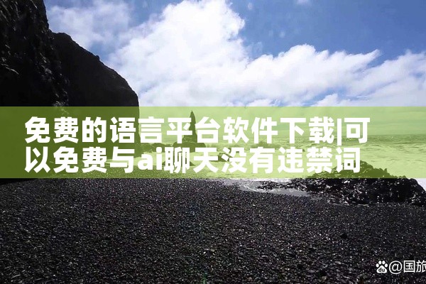免费的语言平台软件下载