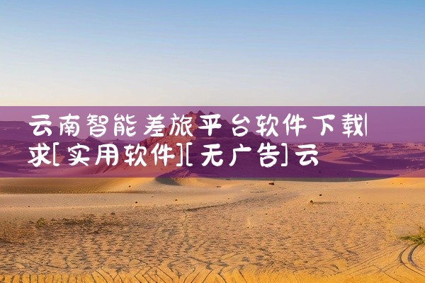 云南智能差旅平台软件下载