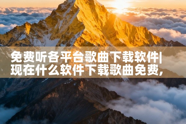 免费听各平台歌曲下载软件