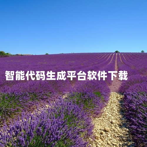 主流软著源代码生成工具推荐包括智澜软著宝、永久免费工具、CodeGenerator、软著源码自动生成2.zip等，需结合自身开发语言、预算及经验选择。1. 智澜软著宝AI驱动的自动化平台，输入基础信息,