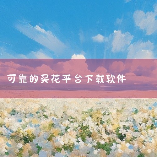 买绿植的app推荐如下：1. “绿植之家”app 特点：汇集了各类绿植，种类丰富，可以满足用户不同的需求和喜好。优势：用户可以查看其他用户的评价和分享，有助于做出更加明智的选择，购买更加放心。2. “,