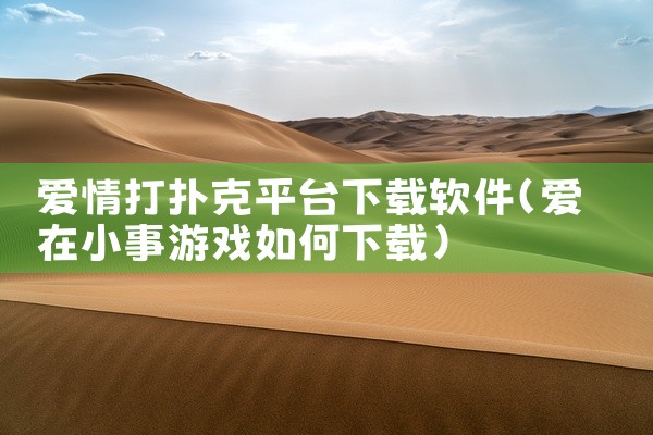爱情打扑克平台下载软件