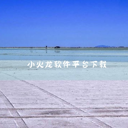 1、在电脑中点击打开小火花软件，然后在页面上方的工具栏中找到管理后台选项，点击打开该选项。2、点击管理后台选项，进入浏览器页面，在浏览器中打开小火花网站，完成登录，然后在左侧列表中点击账号管理选项，再|