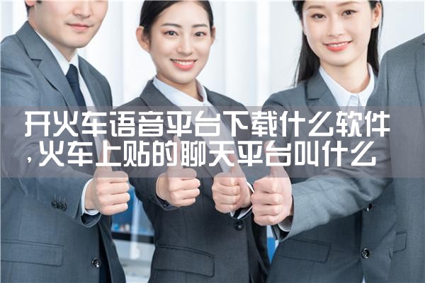 开火车语音平台下载什么软件