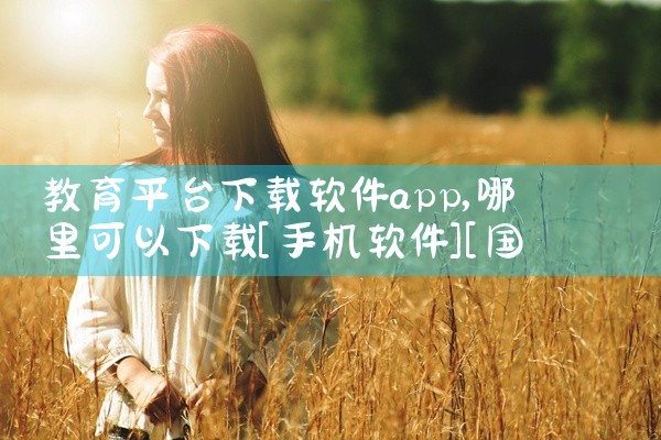教育平台下载软件app