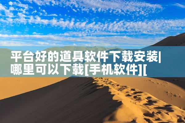 平台好的道具软件下载安装