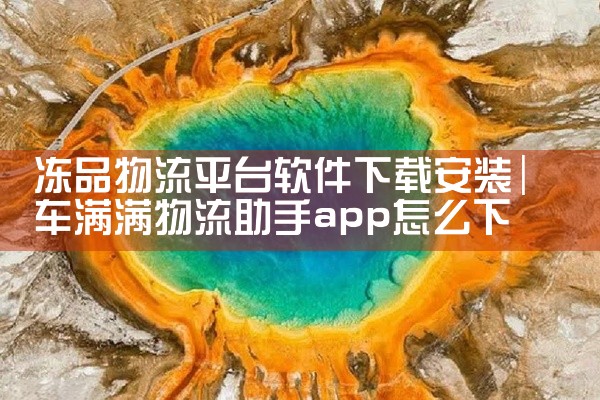 冻品物流平台软件下载安装
