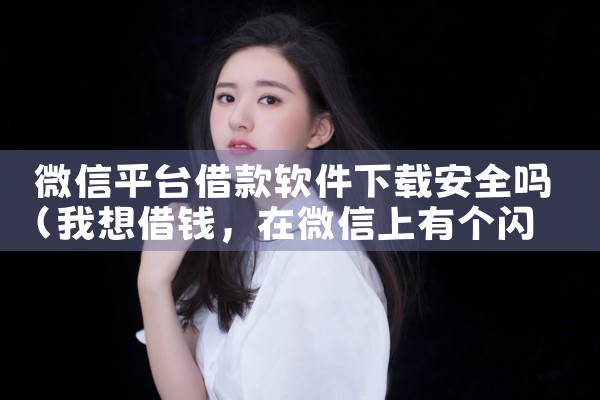 微信平台借款软件下载安全吗