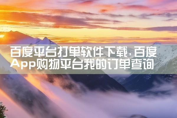 百度平台打单软件下载