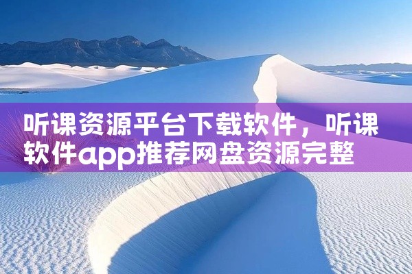 听课资源平台下载软件