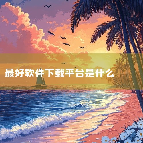 《软件下载平台哪个好》这份资源整理了几款主流的软件下载平台对比,把各自的特点和适用场景都列了出来。说实话,现在网上软件下载渠道鱼龙混杂,很多站点夹带捆绑安装,用起来挺烦的。这份整理把几个口碑比较好的平|