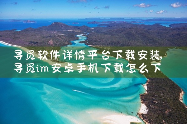 寻觅软件详情平台下载安装