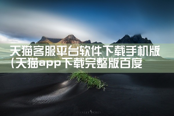 天猫客服平台软件下载手机版