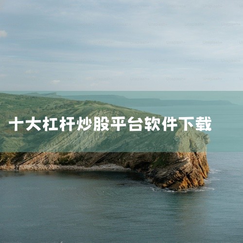 1. 富灯网 2. 瑞和网 3. 一鼎盈 4. 盛多网 5. 广盛网 6. 尚红网 7. 恒正网 8. 启远网 9. 倍顺网 10. 红腾网 淘配网自身的平台也在这个排行榜上。淘配网是一个提供全面股票,