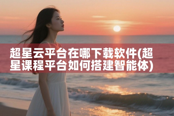 超星云平台在哪下载软件