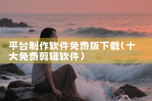 平台制作软件免费版下载