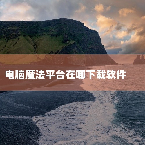 台式电脑在哪里下载软件|电脑上下载app的软件|