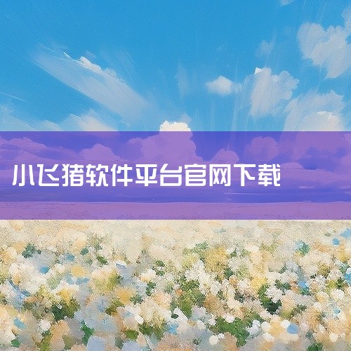 https://pan.baidu.com/s/1bRWvYewauddZquiDPANAMQ?pwd=ugwk 猪猪软件库官方最新版是一款实用的移动端应用，主打便捷的功能体验与简洁的界面设计。涵盖了|