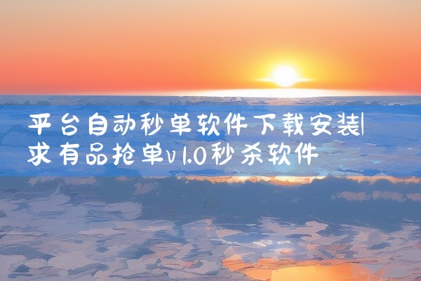 平台自动秒单软件下载安装