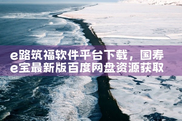 e路筑福软件平台下载