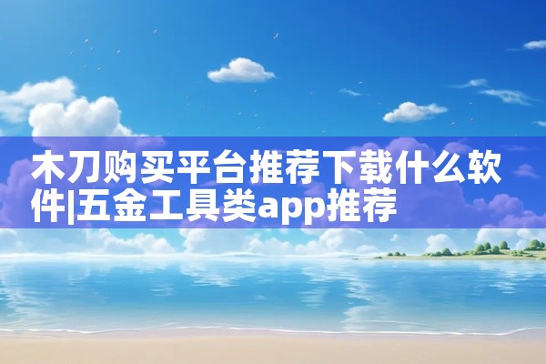 木刀购买平台推荐下载什么软件