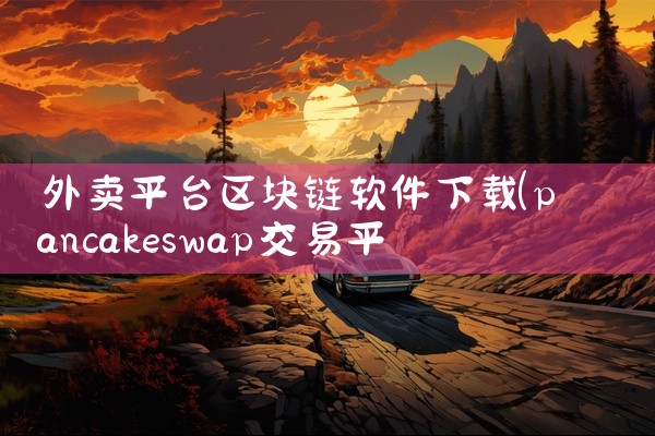 外卖平台区块链软件下载